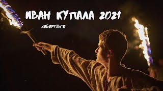 Иван Купала 2021 в Хабаровске