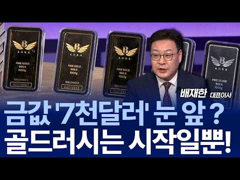 불안 속 휴전…금값 골드러시 되찾을까? / 배재한 대표이사