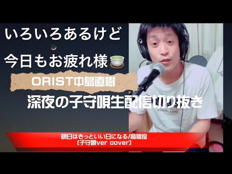 【子守唄ver】明日はきっといい日になる/高橋優（弾き語りカバー〜生配信切り抜き）