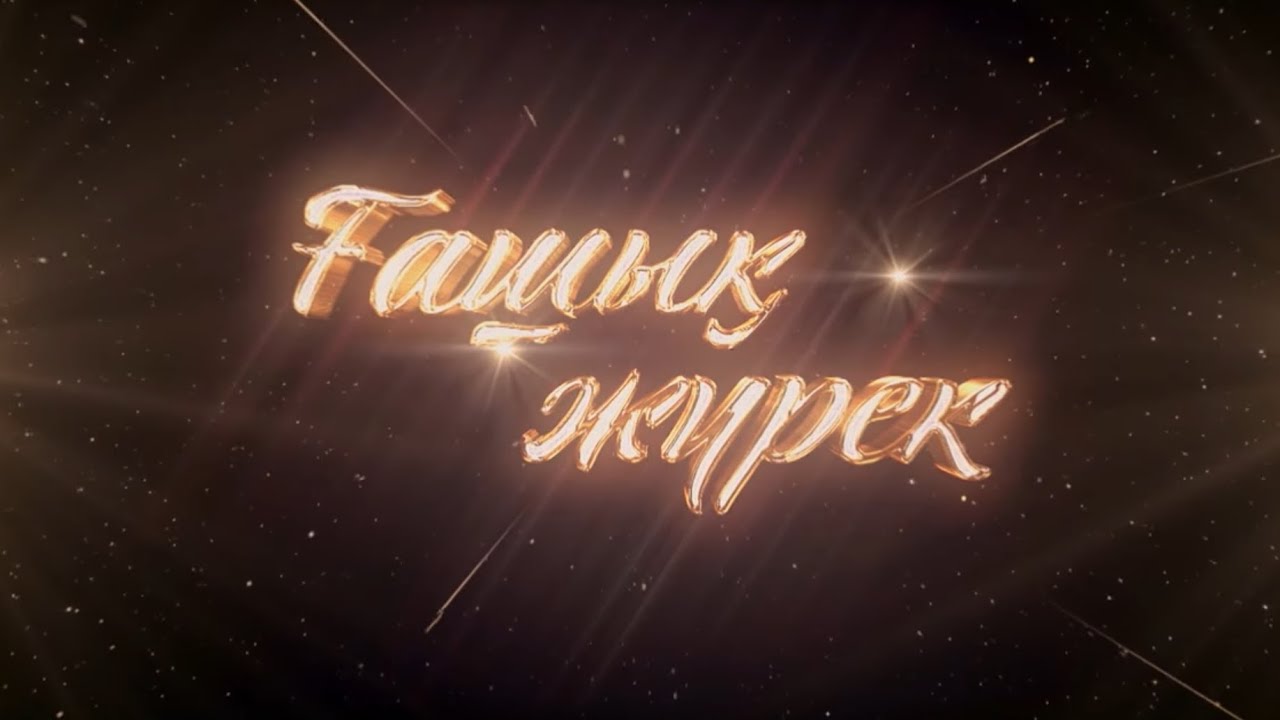 ҒАШЫҚ ЖҮРЕК