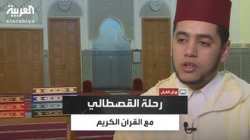 رحلة القارئ المغربي محمد القصطالي مع القرآن.. من الحفظ صغيرًا إلى إتقان المقامات