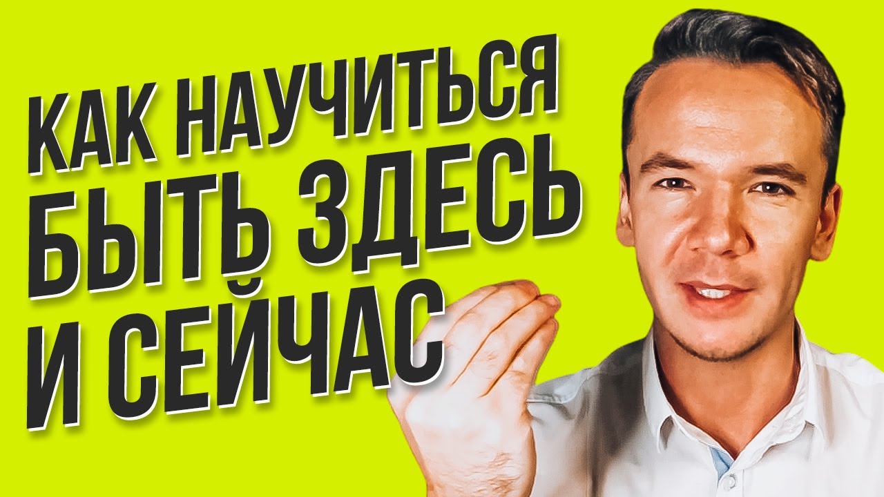 здесь и сейчас