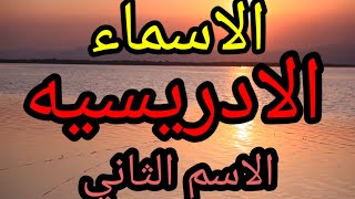 سلسلة الاسماء الادريسيه|الاسم الثاني