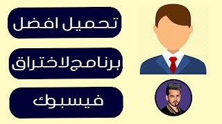 افضل برنامج لعام 2019/ برنامج اختراق مواقع التواصل الاجتماعي