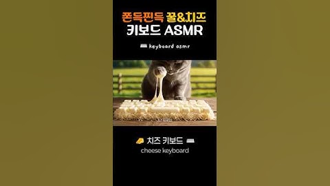🍯🧀 쫀득찐득 꿀&치즈 키보드 ASMR 🎧 | AI Honey&Cheese Keyboard ASMR #aiasmr #asmr #satisfying #relaxing