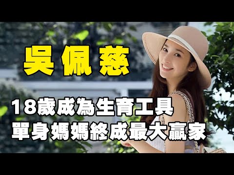 九頭身美女吳佩慈的生猛情史,18歲成為生育工具6年被迫剩下4個孩子,50億身家全靠7個男人往裡搭【娛姐吃瓜】#娛樂#吳佩慈