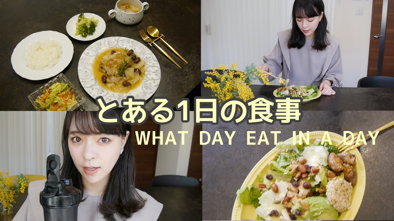 【とある1日の食事】家族に人気の柔らかチキンソテー！乾物を使った丼 /WHAT I EAT IN A DAY#30