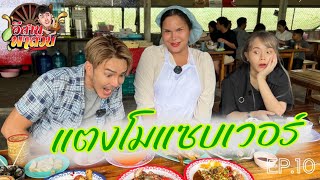 อีสานพาสวบ EP.10   แตงโมเเซบเวอร์ ร้านเด็ดร้านดังขอนแก่น