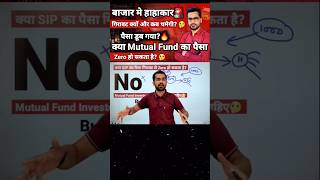 क्या Mutual Fund का पैसा Zero हो सकता है? #shorts #shortsvideo #youtubeshorts #viralshorts