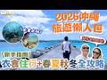 【#沖繩旅遊 #2026 #懶人包 #日本 】沖繩新手入門攻略 自由行Plan行程必看｜沙灘潛水介紹 必玩活動 景點推介 沖繩美食｜自駕遊 交通安排 天氣 住宿 旅行資料 Q&A｜沖繩港人( (中字)