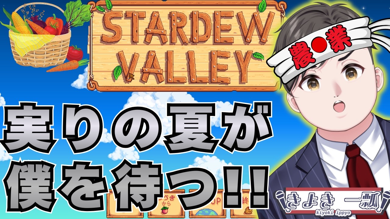 【 #初見さん大歓迎 】大規模農業～!実りの夏が来るぞ～!! #スタバレ #スターデューバレー