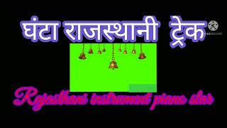 ghanta Rajasthani ringtone track 2022 ll घंटा राजस्थानी रिंगटोन ट्रैक 2022 ll instrument new song screenshot 3