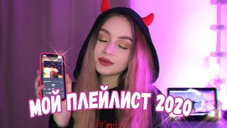 МОЙ ПЛЕЙЛИСТ 2020 \\\\ ЛЮБИМЫЕ ПЕСНИ \\\\ ФОГЕЛЬ, KAMAZZ