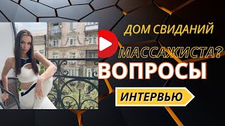 Дом Свиданий массажиста или студия массажа?