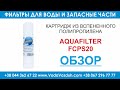 Aquafilter FCPS20 картридж из вспененного полипропилена