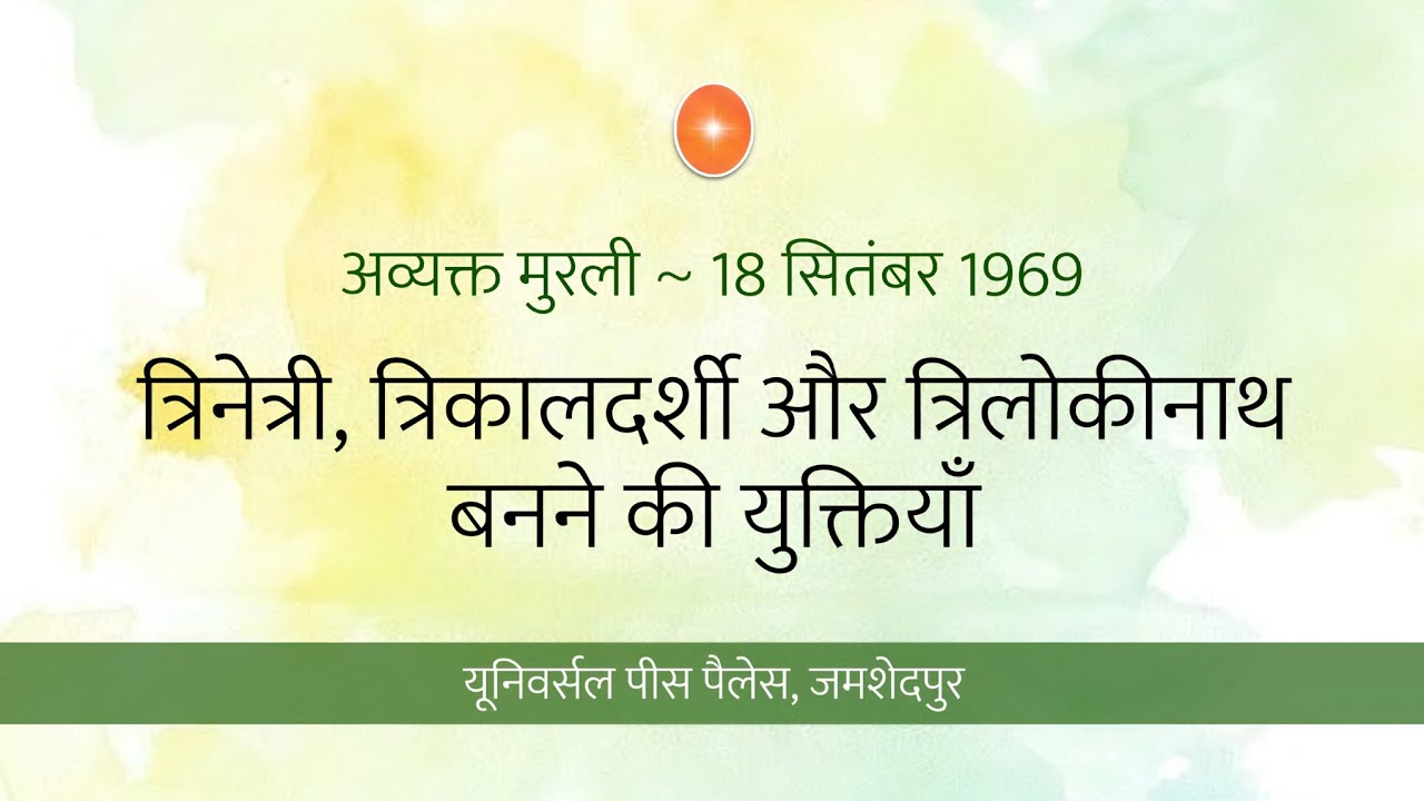 अव्यक्त मुरली 18 सितंबर 1969 (Avyakt Murli) • यूनिवर्सल पीस पैलेस, जमशेदपुर 