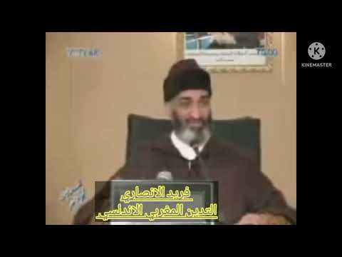 فريد الانصاري تميز الشخصية المغربية و المذهب المالكي