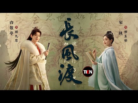 白敬亭 宋軼《長風渡》模範"千金"嫁給第一"紈絝" 冤家宜解更宜“结”Destined|Tien Channel天天甜劇