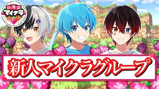 【初投稿】新人マイクラグループ「どまとは」です！#いちごマイクラ すとぷりAMPTAK（アンプタック）騎士A