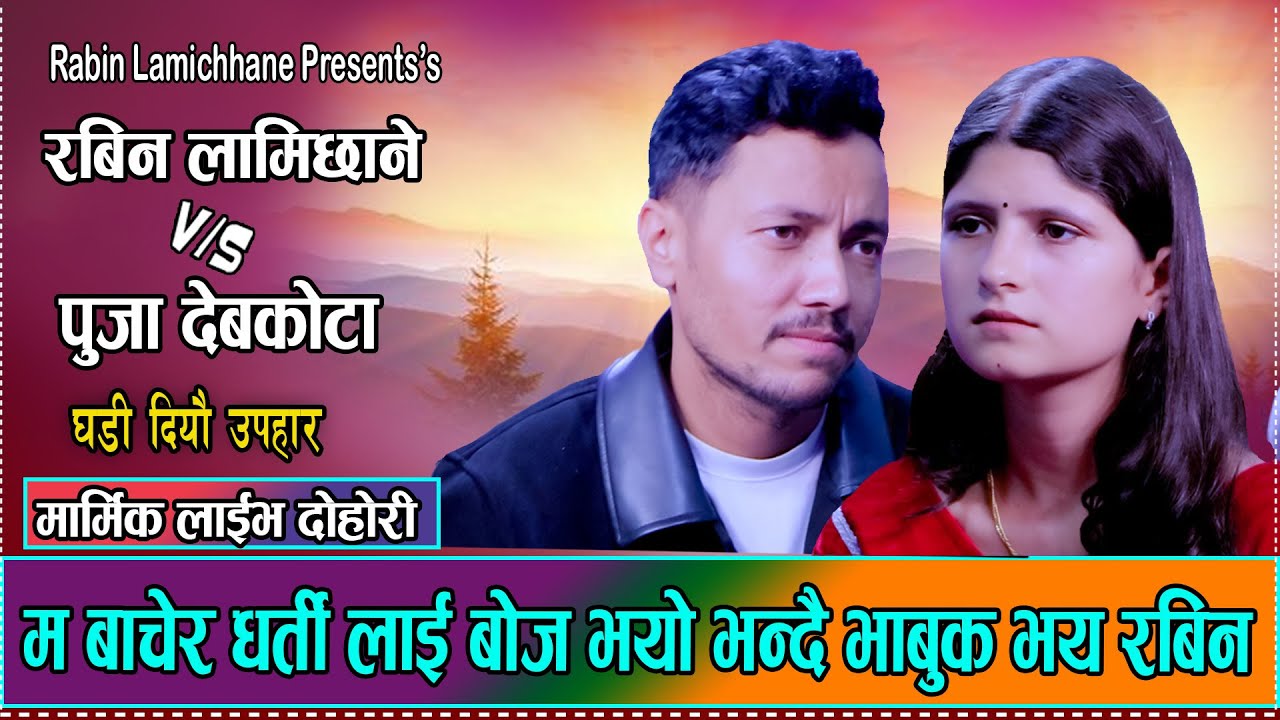 रबिनले फेरि दुनिँया रुहाउने दोहोरी गाय: New Scripted Dohori by Rabin Lamichhane & Puja Devkota