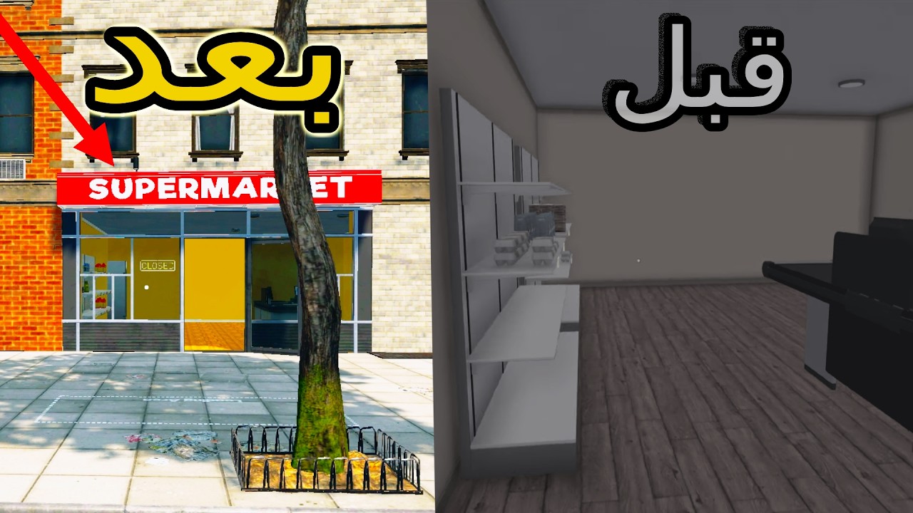 كبرنا السوبرماركت أخيرًا 😳🔥