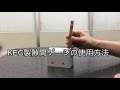 KEC製隙間ゲージの使用方法