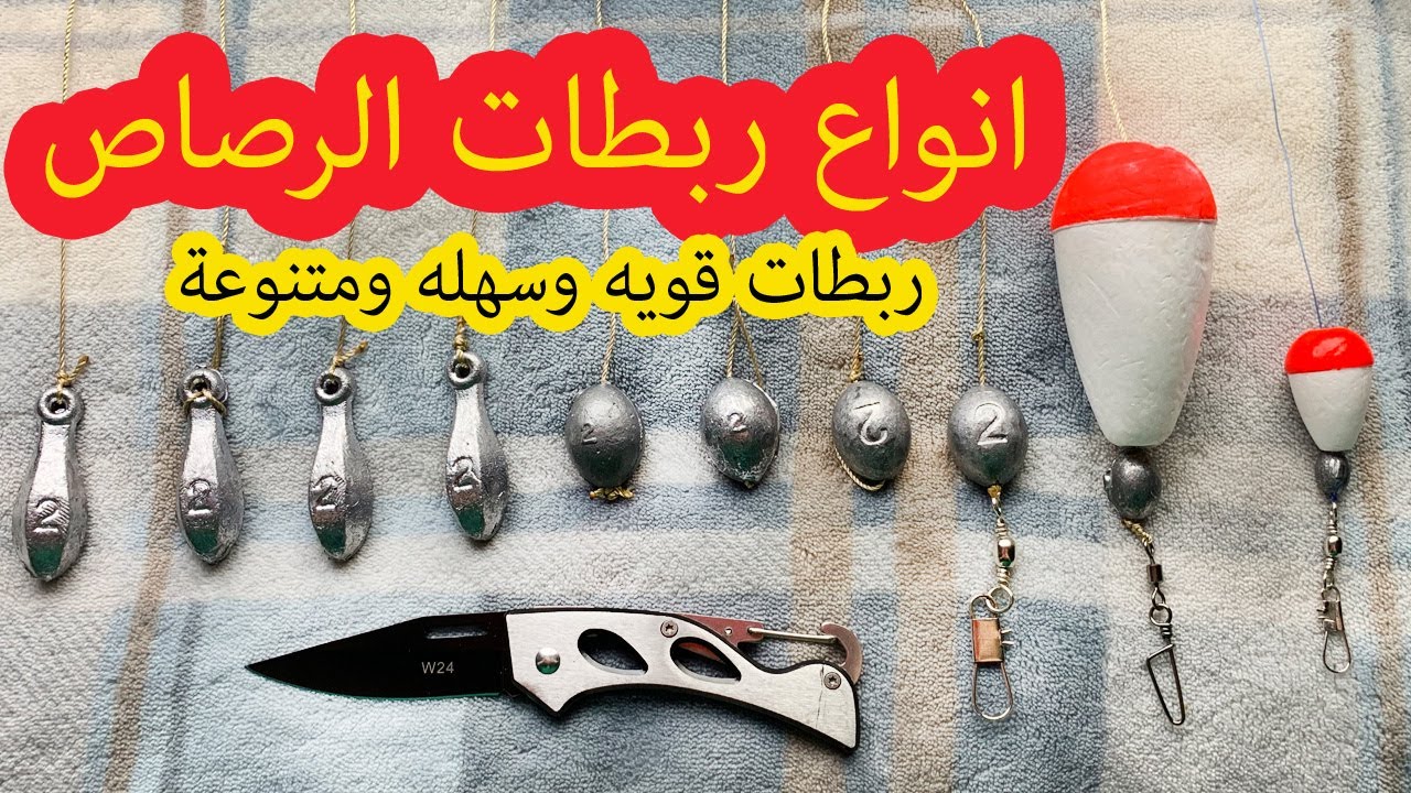 جميع اربطه رصاص الصيد  Fishing sinkers