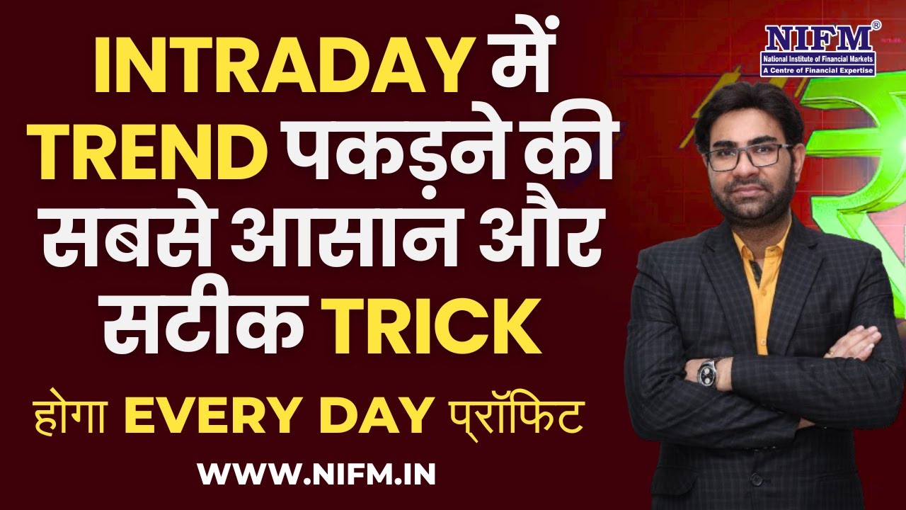 Intraday में Trend पकड़ने की सबसे आसान और सटीक Trick, होगा Every Day प्रॉफिट  