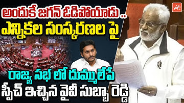 YSRCP MP YV Subba Reddy Speech On Electoral Reforms In Parliament | Parliament | YOYO TV
