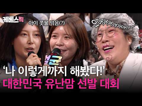 I’ve Even Tasted My Baby’s Snot 💧 Korea’s Overprotective Mom Pageant! | [Malja Show] | Aired 10/1...