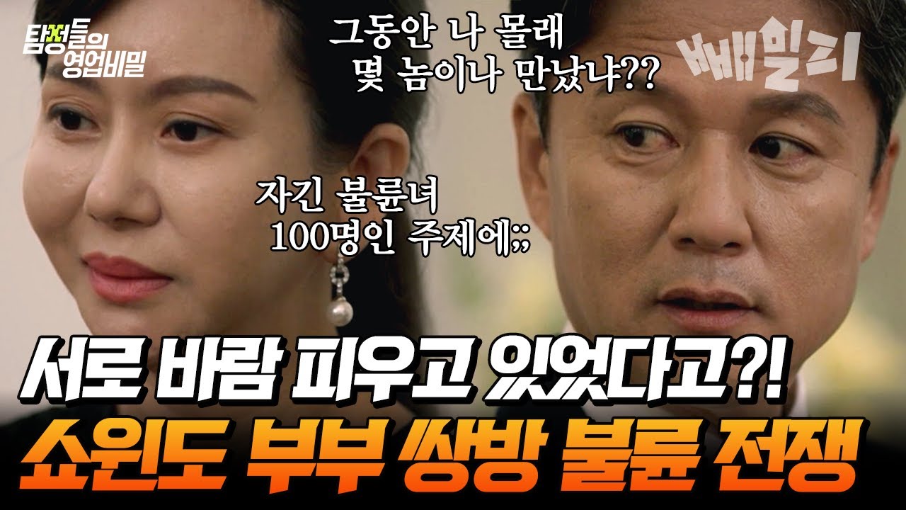 🔥파국이다🔥 밖에선 한없이 좋은 남편이자 선생님, 안에선 끝없이 불륜을 저지르는 남편ㄷㄷ 그런데 아내도 불륜?!?!!? | 탐정들의 영업비밀