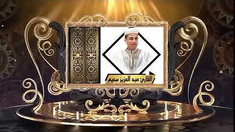 عبد العزيز سحيم سورة البقرة كاملة (بدون الإعلانات)
