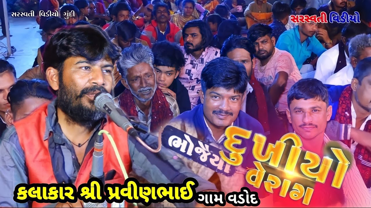 Parvinbhai Chekhaliya Dukhiyo Verag Ughrejiya Parivar Ni Varta Gam Vadod Saraswati Video HD 4K