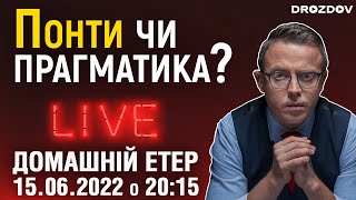 ПОНТИ чи прагматика? | Домашній етер | НАЖИВО | 15.06.22 20:15