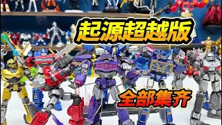 形金剛起源布魯可超越版，9大金剛全部集齊，圍攻禦天敵 #玩具 #布魯可積木人 #布魯可變形金剛 #布魯可BFC #Blokees