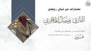 قصص المرسلين من سورة هود بأداء متنوع وخاشع للقارئ فيصل الهاجري ليلة 6 رمضان 1446هـ