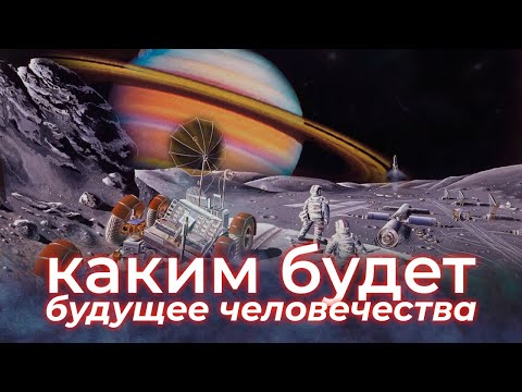 Видео: Как выглядят инопланетные цивилизации: шкала Кардашёва