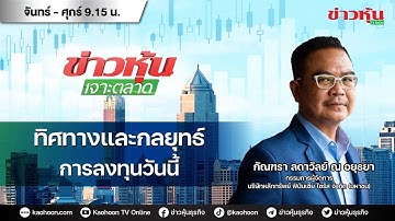 (Live) สด ข่าวหุ้นเจาะตลาด 14-11-68 เวลา 09.15 - 10.45 น.
