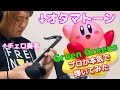 【オタマトーンDX】星のカービィ“Green Greens”をプロが本気で演奏してみた by 西方正輝 OTAMATONE