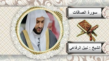 سورة الصافات الشيخ نبيل الرفاعي