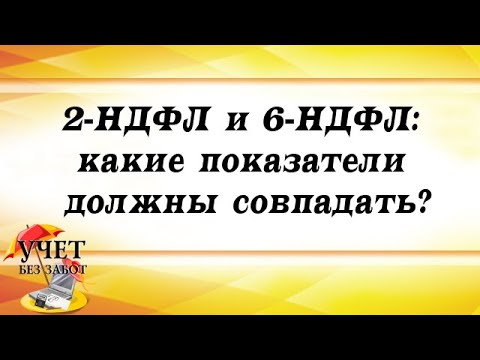 2-НДФЛ и 6-НДФЛ: какие показатели должны совпадать?