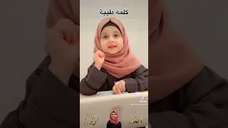 كلمه #طيبة با ترجمه دري — براي اطفال عزيز— توسط ساره جان