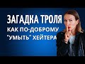 Как общаться с тролем, провокатором, хамом/Как защищать свои личные границы/Пример Собчак-Степанова