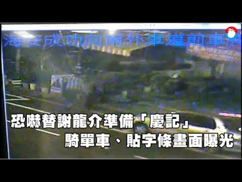 恐嚇替謝龍介準備「慶記」　騎單車、貼字條畫面曝光 | 蘋果新聞網