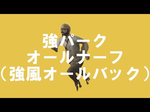 【Dbd替え歌】強パークオールナーフ（原曲：強風オールバック）【Dead by Daylight／デッドバイデイライト】