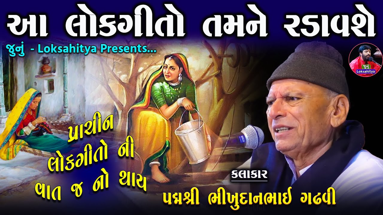 આપણા જુના લોકગીતો આગળ ફિલ્મી ગીતો ટુકા પડે | Bhikhudan Gadhvi Juna Lokgit | Junu Loksahitya