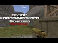 ОБЗОР ЛУЧШЕГО КЛАССИЧЕСКОГО Biohazard СЕРВЕРА В CS 1.6! RedZone Biohazard