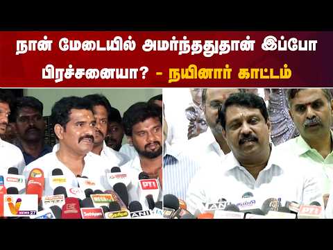 நான் மேடையில் அமர்ந்ததுதான் இப்போ பிரச்சனையா? - நயினார் காட்டம்