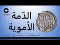 الدمة الأموية درهم قندهاري درهم السند