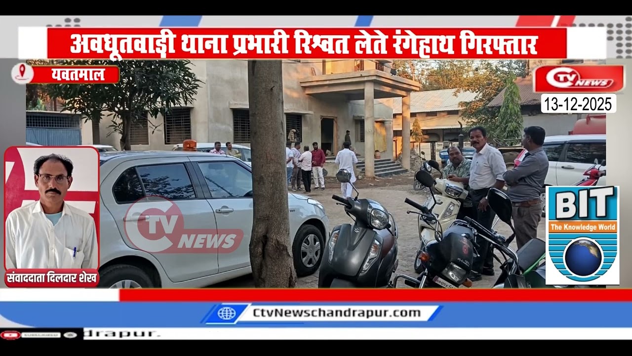 Yavatmal | अवधूतवाड़ी थाना प्रभारी रिश्वत लेते रंगेहाथ गिरफ्तार